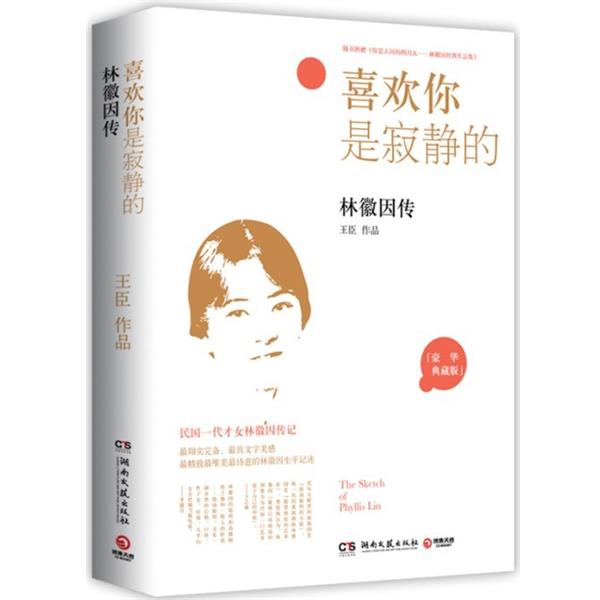 【正版书】 喜欢你是寂静的:林徽因传--民国一代才女林徽因传记 王臣著 湖南文艺出版社