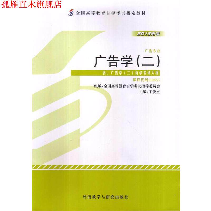 【正版书】 广告学 丁俊杰 外语教学与研究出版社