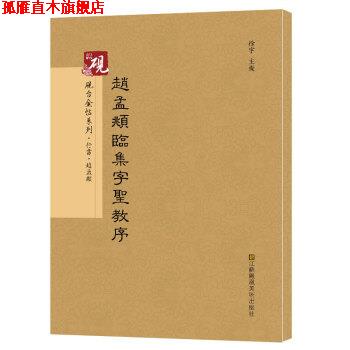 【正版书】 赵孟頫临集字圣教序 高松,徐运全,副主编 著,徐宇,高松,徐运全,副 编 江苏凤凰美术出版社