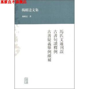 【正版书】 马氏文通刊误 古书句读释例 古书疑义举例续补-杨树达文集 杨树达 著 上海古籍出版社