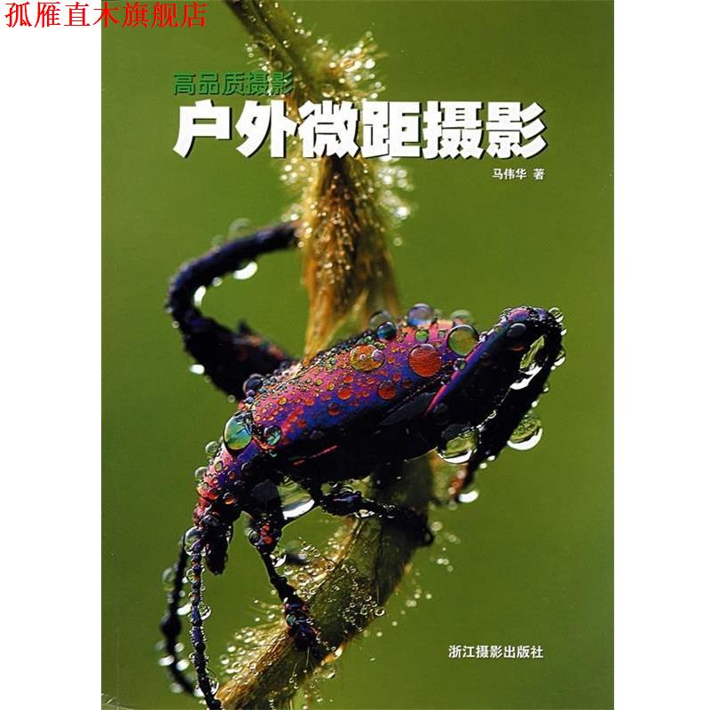 【正版书】 户外微距摄影 马伟华 著 浙江摄影出版社