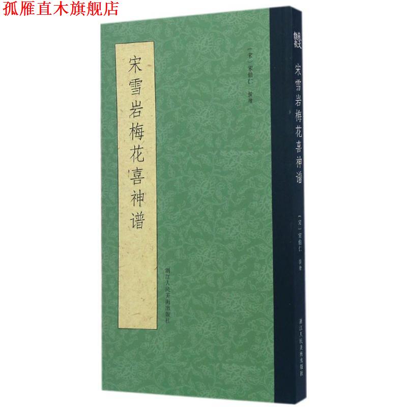 【正版书】 宋雪岩梅花喜神谱 宋伯仁撰绘 浙江人民美术出版社