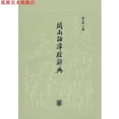 【正版书】 闽南话漳腔辞典 陈正统 主编 中华书局