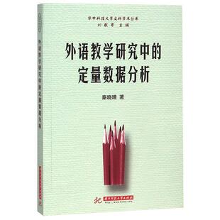 【正版书】 外语教学研究中的定量数据分析 秦晓晴 著 华中科技大学出版社