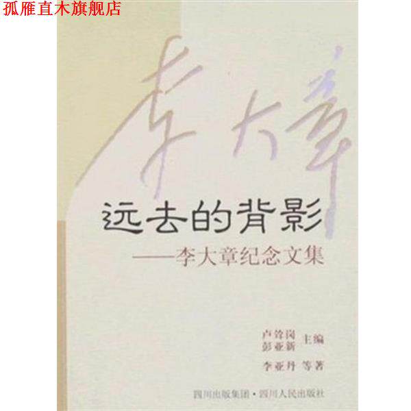 【正版书】 远去的背影:李大章纪念文集 李亚丹 四川人民出版社