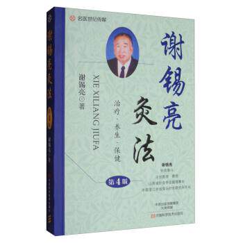 【正版书】 谢锡亮灸法 谢锡亮 著 河南科学技术出版社