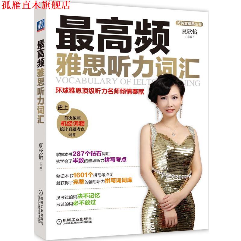 【正版书】 频雅思听力词汇 夏欣怡 主编 机械工业出版社