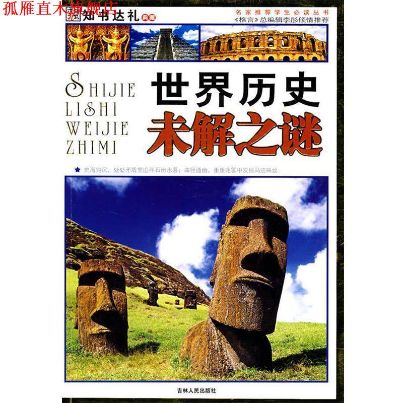 【正版书】 世界历史未解之谜 崔钟雷 主编 吉林人民出版社