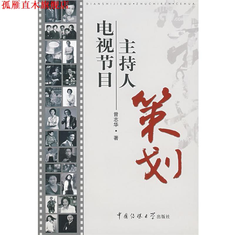 【正版书】 电视节目主持人策划 曾志华　著 中国传媒大学出版社