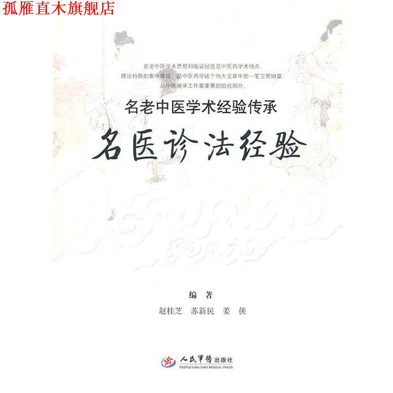 【正版书】 名医诊法经验 赵桂芝苏新民姜侠 人民军医出版社
