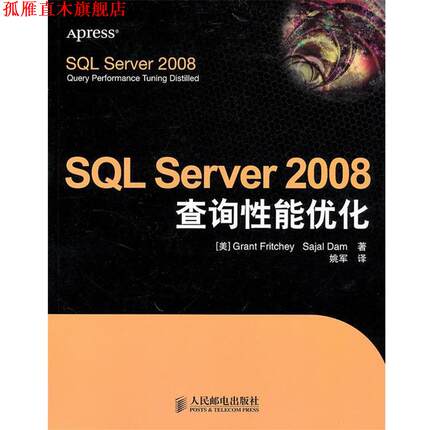 【正版书】 SQL Server 2008查询性能优化 (美)弗里奇,(美)达姆,姚军 人民邮电出版社