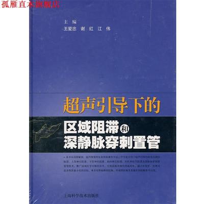 【正版书】 超声引导下的区域阻滞和深静脉穿刺置管 王爱忠,谢红,江伟　主编 上海科学技术出版社