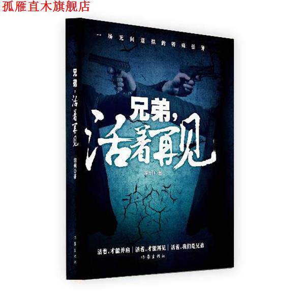 【正版书】 兄弟，活着再见 作者胡炣 作家出版社
