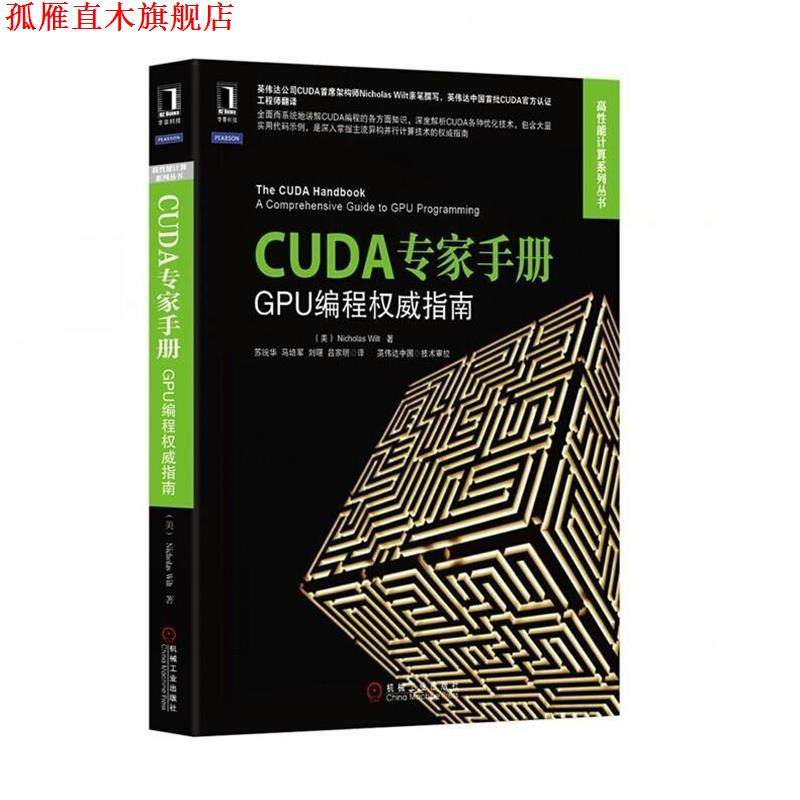 【正版书】 CUDA专家手册 Nicholas Wilt 机械工业出版社