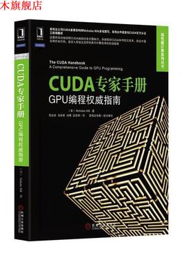 【正版书】 CUDA专家手册 Nicholas Wilt 机械工业出版社