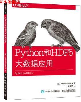 【正版书】 Python和HDF 5大数据应用 [美]科莱特(Andrew Collette) 人民邮电出版社