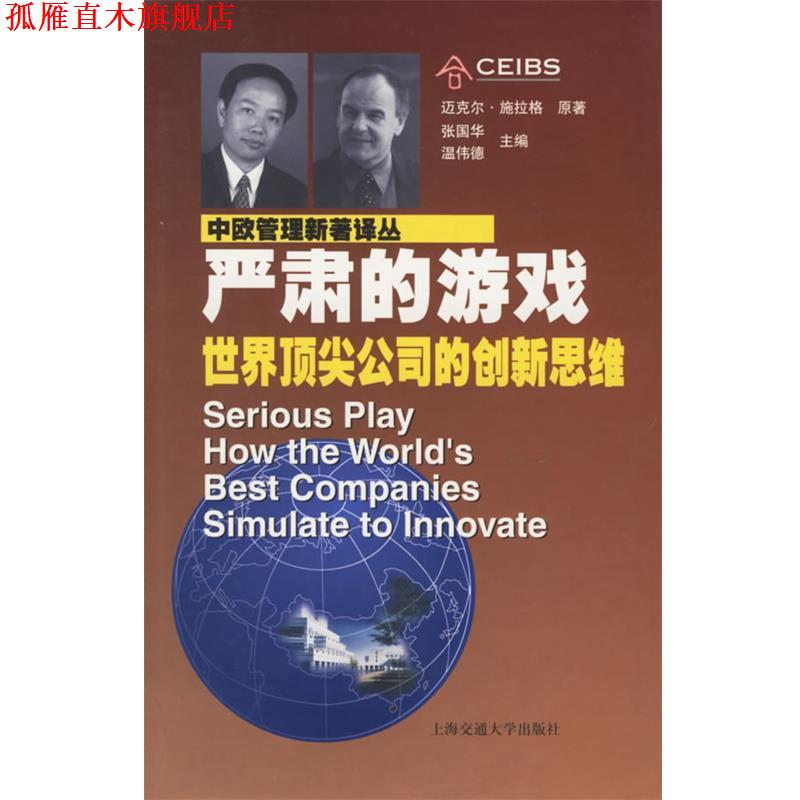 【正版书】 中欧管理新著译丛--严肃的游戏 施拉格(M.Schrage)　著,张弘,傅源　译 上海交通大学出版社