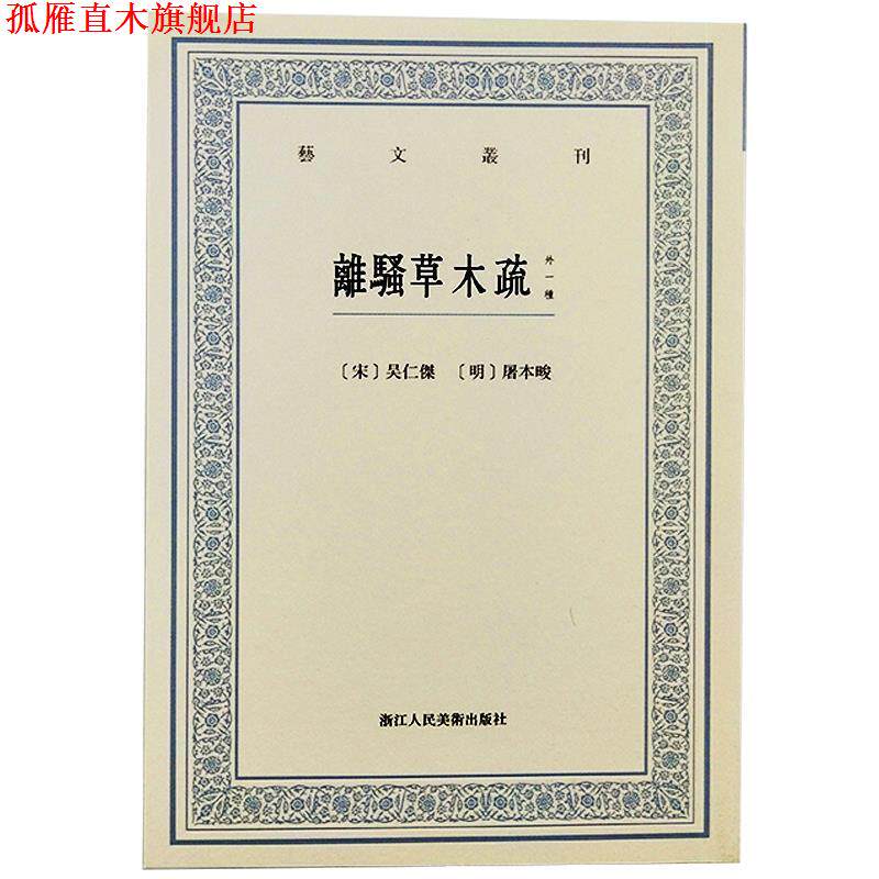 【正版书】 离骚草木疏:外一种 [宋]吴仁杰,[明]屠本畯 浙江人民美术出版社