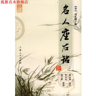 辑 社 书 上海人民出版 译注 张云初 河孔阳 清 名人座右铭 正版