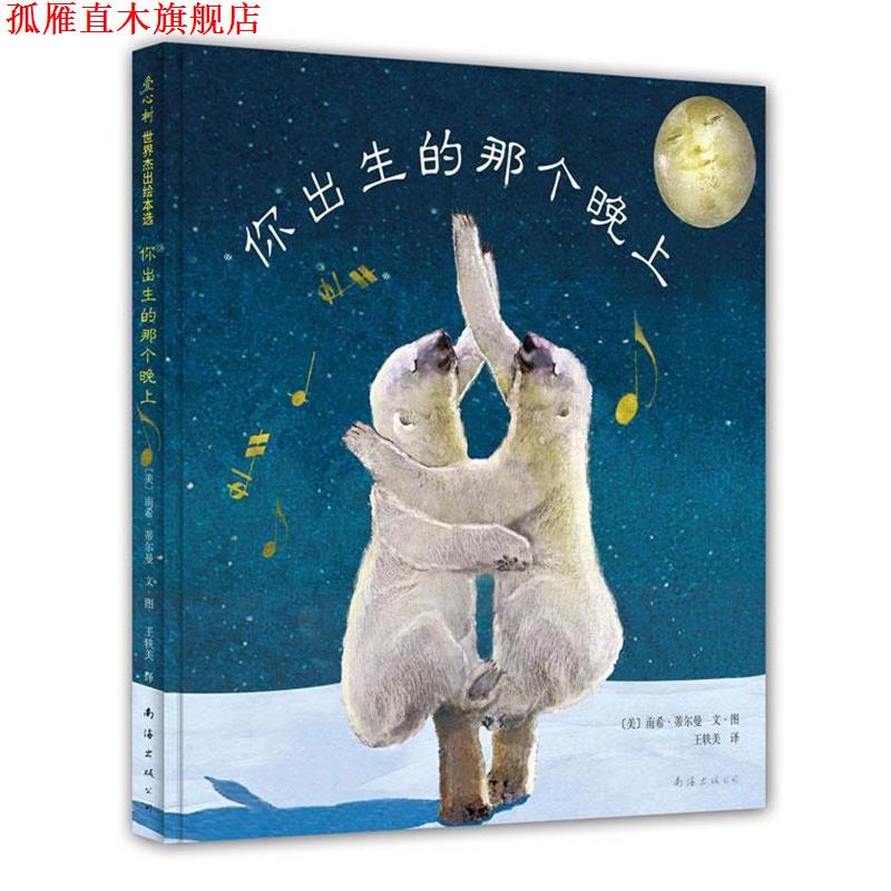 【正版书】 你出生的那个晚上 [美]南希•蒂尔曼　著,王轶美　译 南海出版公司