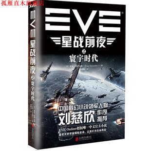 【正版书】 EVE星战前夜之寰宇时代 托尼·冈萨雷斯 (Tony Gonzales), 徐路易 北京联合出版公司