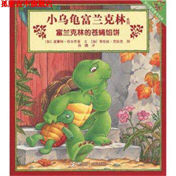 【正版书】 富兰克林的苍蝇馅饼 波莱特·布尔乔亚, 布伦达·克拉克, 白鸥 接力出版社
