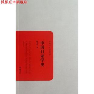 【正版书】 民国学术文化丛书:中国目录学史 姚名达 著 岳麓书社