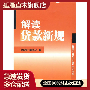 【正版书】解读贷款新规中国银行业协会