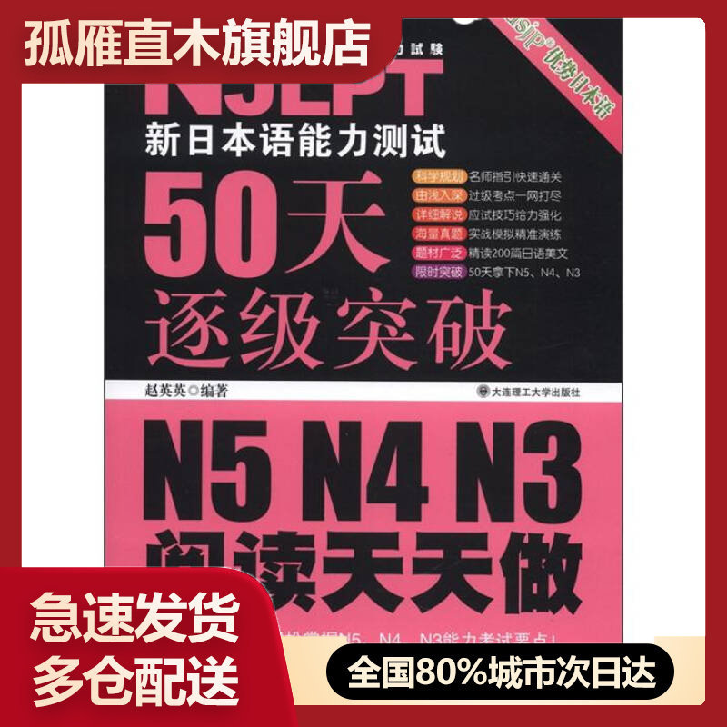 【正版书】新日本语能力测试50天逐级突破 N5N4N3阅读天天做赵英英
