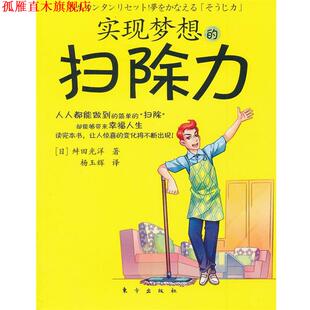 【正版书】 实现梦想的扫除力 (日)舛田光洋 著,杨玉辉 译 东方出版社