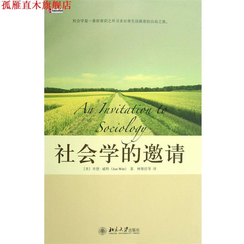 【正版书】 培文书系·大学之旅—社会学的邀请 (美)乔恩·威特 著,林聚任 等译 北京大学出版社