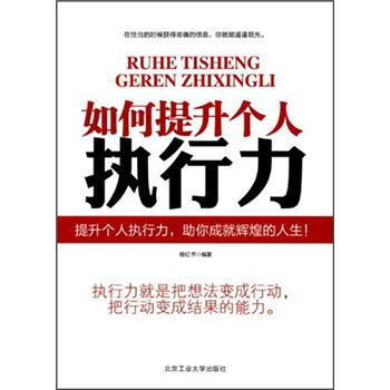 【正版书】 如何提升个人执行力 杨红书