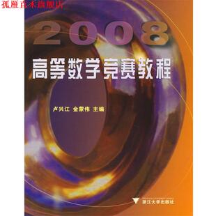 【正版书】 高等数学竞赛教程 卢兴江,金蒙伟　主编 浙江大学出版社