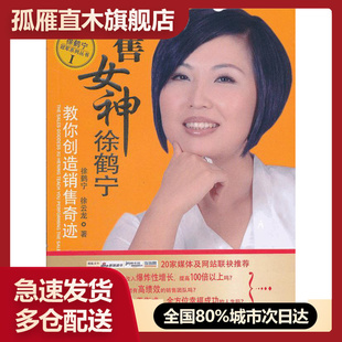 【正版书】销售女神徐鹤宁教你创造销售奇迹 徐鹤宁、徐云龙
