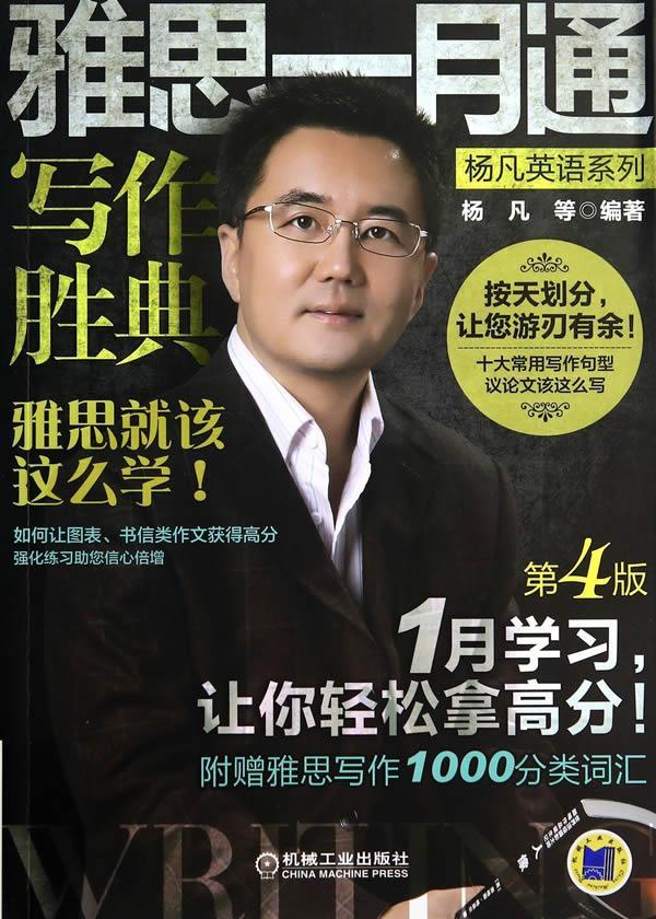 【正版书】 雅思一月通 写作胜典 杨凡　等编著 机械工业出版社