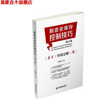 【正版书】 制造业库存控制技巧 程晓华 中国物资出版社
