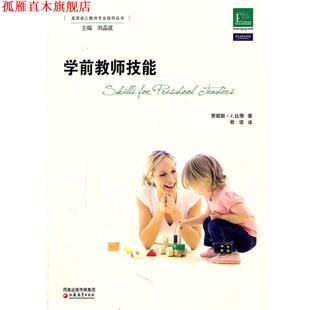 【正版书】 学前教育指导译丛·学前教师技能 贾妮斯·J. 比蒂著 江苏教育出版社