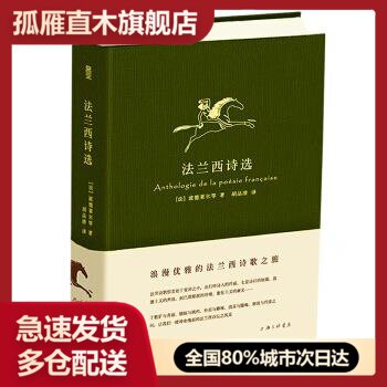 【正版】法兰西诗选 [法]波德莱尔；胡品