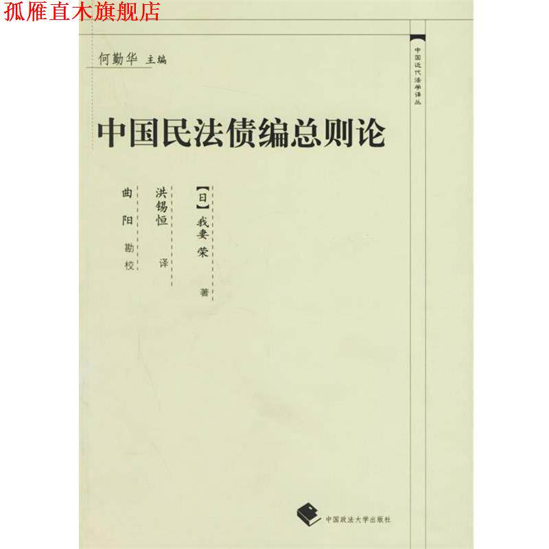 【正版书】 中国民法债编总则论—中国近代法学译丛 (日)我妻荣 著,洪锡恒 译 中国政法大学出版社