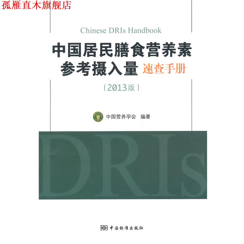 【正版书】 中国居民膳食营养素参考摄入量速查手册 中国营养学会　编著 中国标准出版社