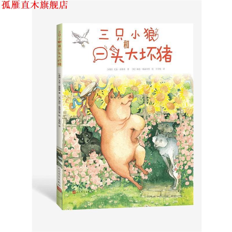 【正版书】 三只小狼和一头大坏猪 (希腊)尤金·崔维查(英)海伦·奥森贝里绘王雪纯 人民文学出版社