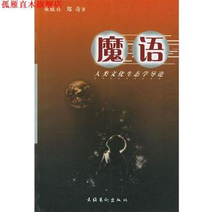 【正版书】 魔语:人类文化生态学导论 董欣宾,郑奇 著 文化艺术出版社