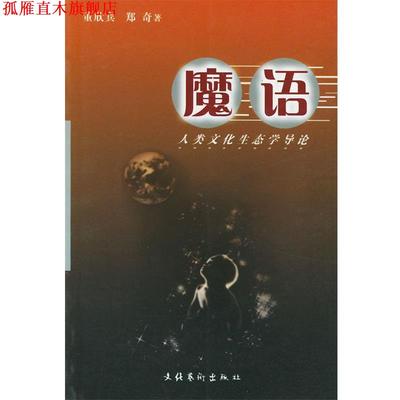 【正版书】 魔语:人类文化生态学导论 董欣宾,郑奇 著 文化艺术出版社