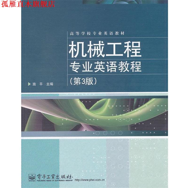 【正版书】 机械工程专业英语教程 施平 电子工业出版社
