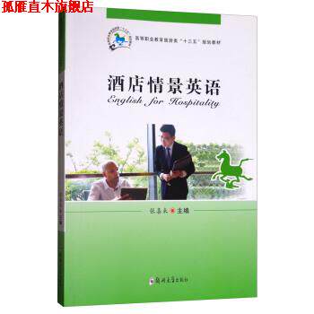 【正版书】 酒店情景英语 张喜来 编 郑州大学出版社