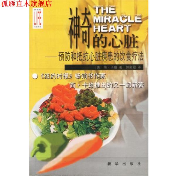 【正版书】 神奇的心脏:预防和抵抗心脏疾患的饮食疗法 美.简.卡珀 著 郭彩霞 译 新华出版社