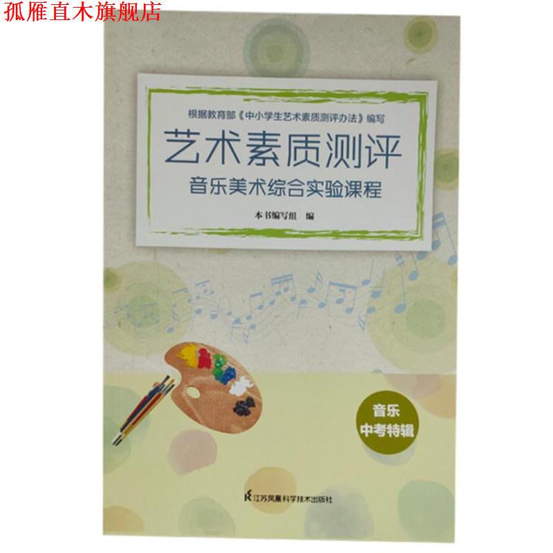 【正版书】 艺术素质测评：音乐美术综合实验课程 音乐中考特辑  江苏凤凰科学技术出版社