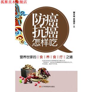 【正版书】 怎样吃:营养世家的食养食疗之道 谢文纬,李瑞芬 著 辽宁科学技术出版社