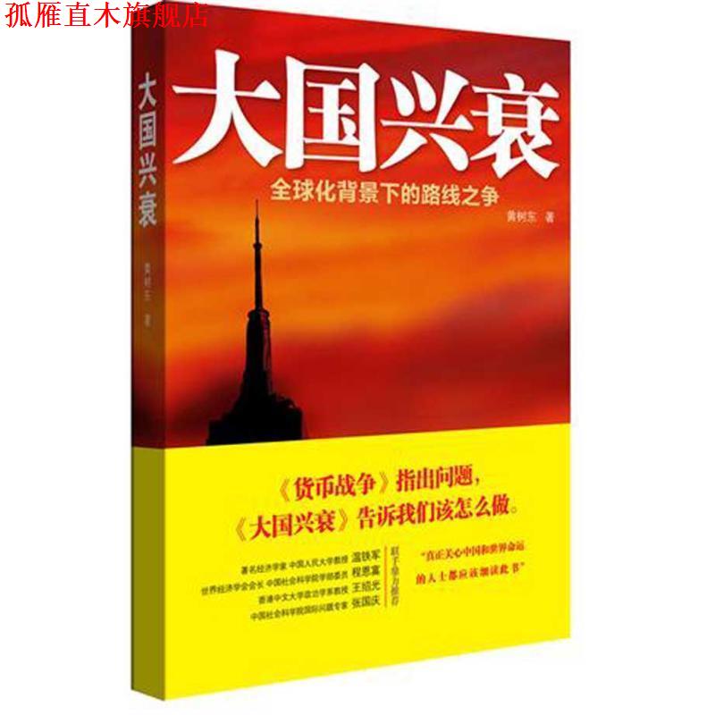 【正版书】 大国兴衰-化背景下的路线之争 黄树东 中国人民大学出版社
