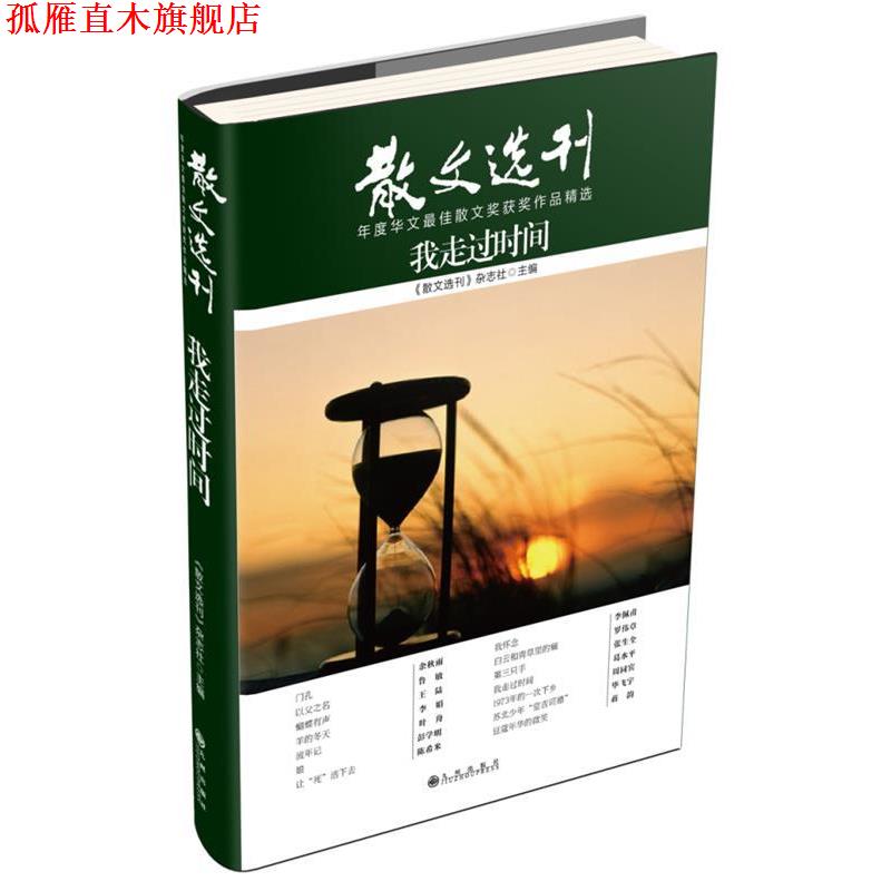【正版书】 我走过时间 《散文选刊》杂志社　主编 九州出版社